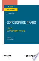 Договорное право в 2 т. Том 2. Особенная часть 3-е изд., пер. и доп. Учебник для бакалавриата и магистратуры