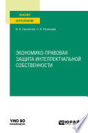 Экономико-правовая защита интеллектуальной собственности. Учебное пособие для вузов