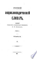 Russkij ėnciklopedičeskij slovarʹ