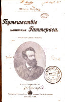 Путешествіе капитана Гаттераса