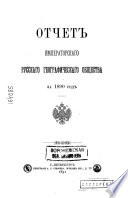 Отчет Императорскаго русскаго географическаго общества за ... год