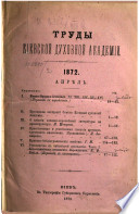 Труды Киевской духовной академии