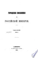 Городския поселения в Российской империи