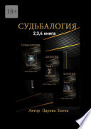 Судьбалогия 2-я, 3-я, 4-я книга