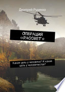 Операция «Рассвет». Какая цель у человека? И какая цель у человечества?