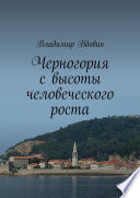 Черногория с высоты человеческого роста