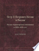 Петр II Петрович Негош и Россия. Русско-черногорские отношения в 1830–1850-е гг.