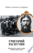 Григорий Распутин. Тайны «великого старца»