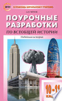 Поурочные разработки по всеобщей истории. Новейшая история. 10–11 классы (к УМК О.С. Сороко-Цюпы (М.: Просвещение) 2019–2021 гг. выпуска)