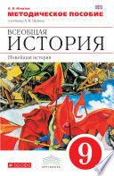 Методическое пособие к учебнику А. В. Шубина «Всеобщая история. Новейшая история. 9 класс»