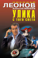 Улика с того света