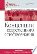 Концепции современного естествознания. Учебник для вузов (PDF)