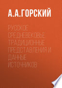 Русское Средневековье. Традиционные представления и данные источников