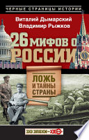 26 мифов о России. Ложь и тайны страны