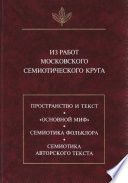 Из работ московского семиотического круга