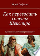 Как переводить сонеты Шекспира. Краткое практическое руководство