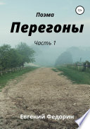 Перегоны. Часть 1