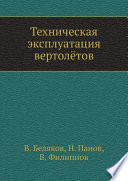 Техническая эксплуатация вертолётов