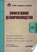 Эффективное делопроизводство (+CD с видеокурсом и программами) (PDF)