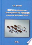 Проблемы законности и справедливости в уголовном судопроизводстве России