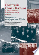 Советский Союз и Вьетнам в годы первой Индокитайской войны. Женевская конференция. 1954 г.