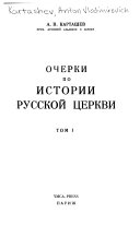 Очерки по истории русской церкви