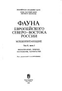 Fauna evropeĭskogo Severo-Vostoka Rossii: Mlekopitat︠s︡shchie : ch. 1. Nasekomoi︠a︡dnye, rukokrylye, zaĭt︠s︡eobraznye gryzuny; ch. 2. Kitoobraznye, khishchnye, lastonogie, parnopalye