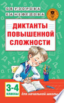 Диктанты повышенной сложности. 3-4 классы