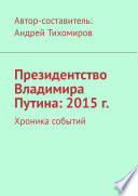 Президентство Владимира Путина: 2015 г. Хроника событий