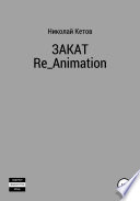 Закат. Re_Animation