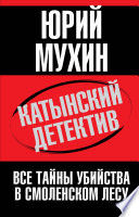 Катынский детектив. Все тайны убийства в смоленском лесу