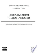 Девальвация человечности