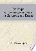 Культура и производство чая на Цейлоне и в Китае