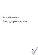 Площадь трех вокзалов