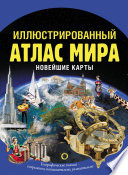 Иллюстрированный атлас мира. Новейшие карты