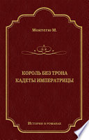 Король без трона. Кадеты императрицы (сборник)