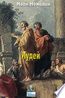 Иудей