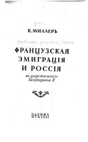 Французская эмиграція и Россія в царствованіе Екатерины II