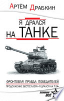 Я дрался на танке. Фронтовая правда Победителей