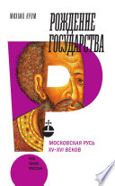 Рождение государства: Московская Русь XV–XVI веков