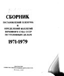 Сборник постановлений Пленума и определений коллегий Верховного Суда СССР по уголовным делам, 1971-1979