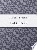 Рассказы (Максим Горький)