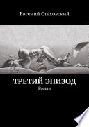 Третий эпизод. Роман