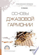 Основы джазовой гармонии. Учебное пособие для СПО