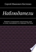 Наблюдатели. Навеяно созерцанием задумчивых трав из окна, выходящего на задворки XXI века