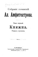 Kni︠a︡zhna.-t.2 Zharʹ-t︠s︡vietʹ.-t. 3. Otpravlennai︠a︡ soviestʹ. V stranie li︠u︡bvi.-t. 4. Baby i dami.-t. 5-8. Zvierʹ iz bezdny.-t. 9. Dozhdi︠a︡ otshumievshago kapli.-t. 10. Mify zhizni.-t. 11-12. Vosʹmidesi︠a︡tniki.-t. 13. Marʹi︠a︡ Lusʹeva.-t. 14. 