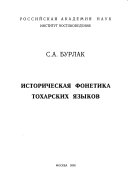 Историческая фонетика тохарских языков