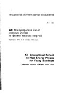 XII Международная школа молодых ученых по физике высоких энергий