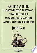 Описание документов и бумаг, хранящихся в Московском архиве Министерства юстиции