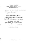 История форм труда в Русском государстве первой половины XVII века